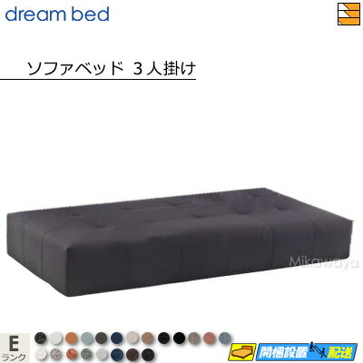 【お届けは設置まで】【正規販売店】ドリームベッド ソファーベッド フュージョンNS ソファベッド3人掛け 単体 Eランク DB1280