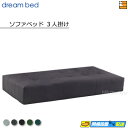【お届けは設置まで】【正規販売店】ドリームベッド ソファーベッド フュージョンNS ソファベッド3人掛け 単体 Fランク DB1281