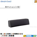 【正規販売店】ドリームベッド ソファーベッド フュージョンNS ソファベッド クッションI型 単体 Eランク DB1292
