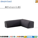 【正規販売店】ドリームベッド ソファベッド ソファーベッド クッションL型 単体 フュージョンNS Bランク DB0876