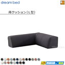 【正規販売店】ドリームベッド ソファーベッド フュージョンNS ソファベッド クッションL型 単体 Eランク DB1289