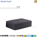 【正規販売店】ドリームベッド ソファベッド ソファーベッド パフ 単体 フュージョンNS Bランク ポケットコイル仕様 DB0875