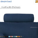 【正規販売店】ドリームベッド ソファオプション ソファーオプション ヘッドレストクッション トスカーナ Bランク DB0909