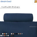 【正規販売店】ドリームベッド ソファオプション ソファーオプション ヘッドレストクッション トスカーナ Eランク DB0911