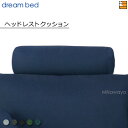 【正規販売店】ドリームベッド ソファオプション ソファーオプション ヘッドレストクッション トスカーナ Fランク DB0912