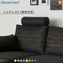 【正規販売店】ドリームベッド ソファオプション ソファーオプション トスカーナ ヘッドレスト Bランク DB0901