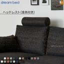 【正規販売店】ドリームベッド ソファオプション ソファーオプション トスカーナ ヘッドレスト Eランク DB0903