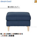 【正規販売店】ドリームベッド ソファオプション ソファーオプション パフ着せ替えカバー トスカーナ Eランク DB1634