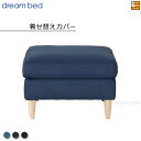 【正規販売店】ドリームベッド ソファオプション ソファーオプション パフ着せ替えカバー トスカーナ カラーJBランク DB1633