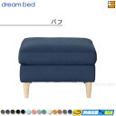 【正規販売店】ドリームベッド ソファオプション トスカーナ パフ Bランク DB0705