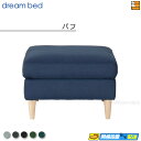 【正規販売店】ドリームベッド ソファオプション ソファーオプション トスカーナ パフ Fランク DB0708