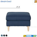 【正規販売店】ドリームベッド ソファオプション ソファーオプション トスカーナ パフ カラーJBランク DB0706