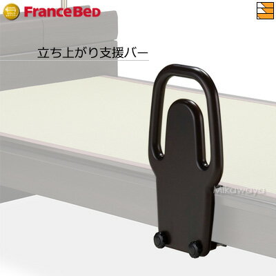 【正規販売店】フランスベッド 手すり 畳ベッド タタミーノエルダー専用 立ち上がり支援バー FC0450