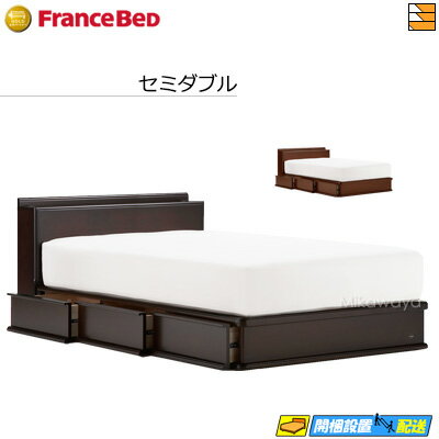 【セミダブル】【お届けは設置まで】【正規販売店】フランスベッド 片側引出しタイプベッドフレーム ライ