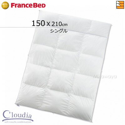 【シングル 合掛け】羽毛布団 フランスベッド 掛け布団 クラウディア 羽毛ふとん シングル フランスベッド 公式 ゴールドパートナーショップ FC1538