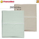 【キング】【メーカー在庫限り】【正規販売店】フランスベッド キュリエス・エージー 掛け布団カバー キング フランスベッド 公式 ゴールドパートナーショップ FC0033