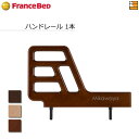 【正規販売店】フランスベッド 電動ベッド 用品 手すり グランマックス専用設計 プレオックス/プレオックスネオ/レステックス/クォーレックス対応 GX-Nハンドレール FC0370