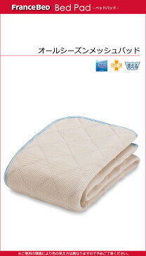 【8月末終了 数量限定クーポン発行中】【フランスベッド 正規販売店】寝具 フランスベッド セミダブル ベッドパッド オールシーズンメッシュパッド セミダブル 三河屋 Mikawaya FC172