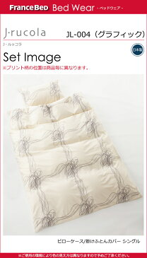 【楽天スーパーセール 数量限定 クーポン発行中】【フランスベッド 正規販売店】寝具 フランスベッド j・ルッコラ JL-004 (グラフィック ) 掛け布団カバー クイーン 三河屋 Mikawaya FC201