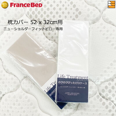 【伸縮性】【正規販売店】フランスベッド 枕カバー のびのびぴった ピローケース SS ニューショルダーフィットピロー用 FC0058