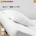 【電動ベッド用 伸縮性】【フランスベッドから直送】【正規販売店】フランスベッド 枕カバー のびのびぴったピローケースRX用 電動ベッド用 FC0210