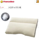 フランスベッド 枕 【フランスベッドから直送】【ロー】【正規販売店】フランスベッド 枕 ニューショルダーフィットピロー ソロテックス SS ロータイプ FC0044