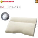 フランスベッド 枕 【フランスベッドから直送】【ハイ】【正規販売店】フランスベッド 枕 ニューショルダーフィットピロー ソロテックス SS ハイタイプ FC0045