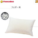 【フランスベッドから直送】【正規販売店】フランスベッド 枕 フェザーピロー シングル フランスベッド 公式 ゴールドパートナーショップ FC0095