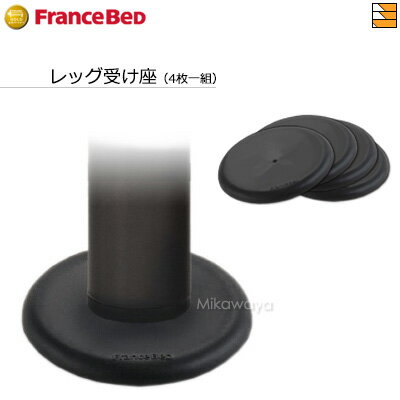 【正規販売店】フランスベッド レッグ受け座(1台分)(4枚一組) フランスベッド 公式 ゴールドパートナーショップ FC0086