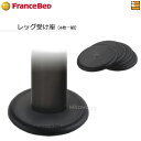 【正規販売店】フランスベッド レッグ受け座（1台分)（4枚一組） FC0086