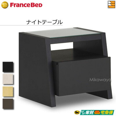 【正規販売店】フランスベッド スタイルブラックシリーズ ナイトテーブル STB-NT01 FC0288