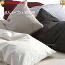 【シングル用】【メーカー在庫限り】【正規販売店】フランスベッド 綿100% 枕カバー ライン&アース ピローケース S用 70x50cm用 フランスベッド 公式...