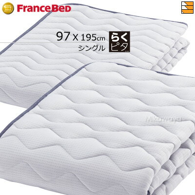 【シングル】【フランスベッドから直送】【正規販売店】フランスベッド ベッドパッド ライフトリートメント らくピタLTフィット 羊毛ベッドパッドDLX ミディアム...