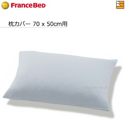 【シングル用】【メーカー在庫限り】【正規販売店】フランスベッド クラウディア 枕カバー リフレス ピローケース S用 70x50cm用 FC0495