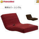 【シングル】【フランスベッドから直送】【正規販売店】フランスベッド ルーパームーブ RP-1000 / RP-1000N / RP-1000DLX / RP-1...