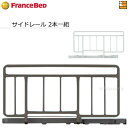 【正規販売店】フランスベッド 電動ベッド 用品 手すり グランマックス/プレオックス/プレオックスネオ/レステックス/クォーレックス対応サイドレール SR-100JJ【2本一組】FC0365