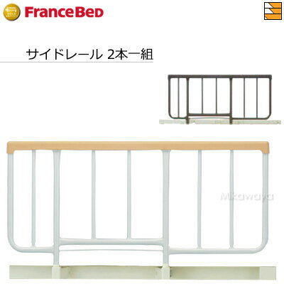 【正規販売店】フランスベッド 電動ベッド 用品 手すり グランマックス/プレオックス/プレオックスネオ/レステックス/クォーレックス対応サイドレール SR-106JJ【2本一組】FC0366