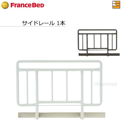 【正規販売店】フランスベッド 電動ベッド 用品 手すり グランマックス/プレオックス/プレオックスネオ/レステックス/クォーレックス対応サイドレール SR-300JJ【1本】FC0368-1