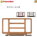 【正規販売店】フランスベッド 電動ベッド 用品 手すり 超低床フロアーベッド/マルチポジションベッド/グランサス/グランマックス/プレオックス/プレオックスネオ...