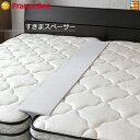 【フランスベッドから直送】【正規販売店】フランスベッド マットレス用スペーサー 仲良しパッド すき間スペーサー すきまスペーサー FC0088