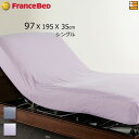 【フランスベッドから直送】【シングル】【正規販売店】フランスベッド 電動ベッド用寝装品 シーツ テーラードリネン マットレスカバー シングル FC1630