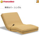 【シングル】【フランスベッドから直送】【正規販売店】フランスベッド ルーパームーブ RP-1000 / RP-1000N / RP-1000DLX / RP-1...