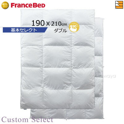 【ダブル オールシーズンタイプ】【フランスベッドから直送】羽毛布団 フランスベッド 掛け布団 カスタムセレクト羽毛ふとん 基本セレクト CS-01 AS(オール...