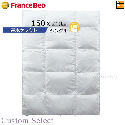 【シングル 合掛け】【フランスベッドから直送】羽毛布団 フランスベッド 掛け布団 カスタムセレクト羽毛ふとん 基本セレクト CS-01 合掛け ハンガリーダック...