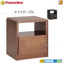 【楽天スーパーセル 数量限定クーポン発行中】【正規販売店】フランスベッド ライフトリートメントシリーズ ナイトテーブル LT-NT02 フランスベッド 公式 ゴールドパートナーショップ FC1434