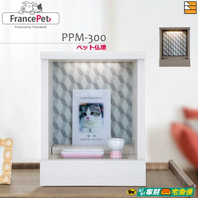 【正規販売店】フランスペット ペット仏壇 PPM-300 FC1511