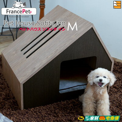 【M】【正規販売店】フランスペット PE07 ペットハウス ソフィタ イン M フランスベッド 公式 ゴールドパートナーショップ FC1505 ※マットレスは別売りです
