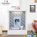 【正規販売店】フランスペット ペット仏壇 PPM-300 フランスベッド 公式 ゴールドパートナーショップ FC1511