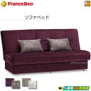 【正規販売店】フランスベッド ソファベッド ソファーベッド AG-アルマN2 FC0440