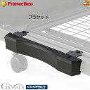 【正規販売店】フランスベッド 電動ベッド 用品 クォーレックス専用ブラケット CU SR ブラケット FC0371